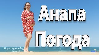 Анапа. Витязево. Погода 5.06.2017 жк Кавказ подход к морю