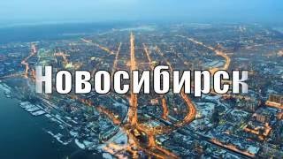 Я ЛЮБЛЮ НОВОСИБИРСК