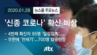 [뉴스룸 모아보기] '신종 코로나' 국내 확산 비상…중국은 사실상 '전염병 계엄령' / JTBC News
