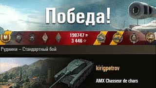 AMX Chasseur de chars Новый АМХ CDC + Колобанов. Рудники – Стандартный бой. (WOT 0.9.6 Full HD)