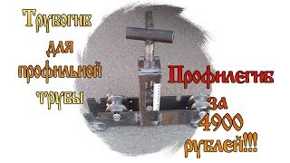 Трубогиб для профильной трубы за 4900 рублей. Обзор профилегиба.