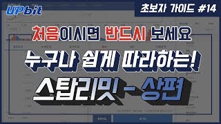 [초보자 가이드 #14] 손절과 돌파매수를 위한 스탑리밋 개념 설명 - 상편