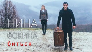 Н.И.Н.А. - Биться (ПРЕМЬЕРА 2018)