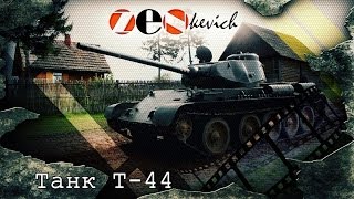 Советский Танк Т-44 / Tank T-44 | Обзор, Тест-драйв, История создания | Танки Советского Союза