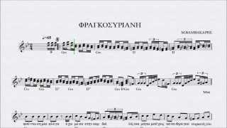 ΦΡΑΓΚΟΣΥΡΙΑΝΗ - ΠΑΡΤΙΤΟΥΡΑ ΜΑΡΚΟΣ ΒΑΜΒΑΚΑΡΗΣ