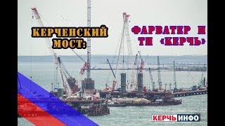 Керченский мост 25 июня. Russia today