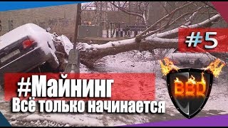 #Майнинг - Дерево раздавило машину, сломалась ферма, косяки.. [#5]