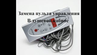 Замена пульта управления, замена экрана поддона, регулировка роликов в душевой кабине