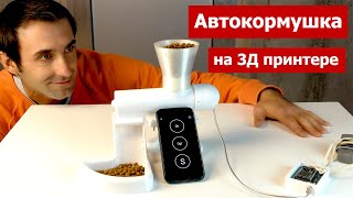 Автоматическая кормушка для кошек и собак на ардуино / Часть 1