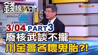【錢線百分百】20190304-3《川金會破局內幕?! 廢核武川普.金正恩各懷鬼胎!》