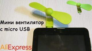 Мини вентилятор Aliexpress