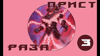 Hearthstone - Раза Прист(Cерия 3)