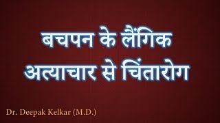 Anxiety due to Childhood Sexual abuse बचपन के लैंगिक अत्याच्यार से चिंतारोगDr Kelkar Mental Illness