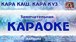 Караоке - "Кара каш, кара куз" Татар  халык жыры, такмаклар  | Татарская народная песня, частушки.