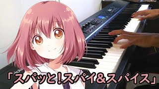 「スパッと！スパイ&スパイス」を弾いてみた【リリスパ OP】( RELEASE THE SPYCE OP )