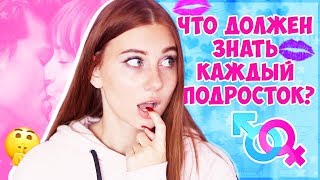 ЧТО ДОЛЖЕН ЗНАТЬ КАЖДЫЙ ПОДРОСТОК? Только Маме Не Говори?