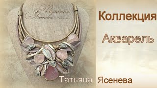 Новая коллекция "Акварель",Татьяна Ясенева