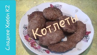 Жұмсақ КОТЛЕТ пісіру