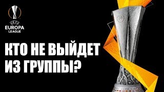 Лига Европы | Кто не выйдет из группы? Обзор на футбол