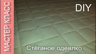 Как сшить детское стёганое одеяло - МК / How to sew a baby quilt - DIY