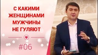 С какими женщинами мужчины не гуляют.