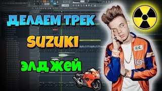 Пишем бит в стиле Элджея allj ELDZHEY Suzuki ДЕЛАЕМ ТРЕК СУЗУКИ hsergio prod ЭЛДЖЕЙ type beat free