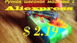 Ручная мини швейная машинка с Aliexpress