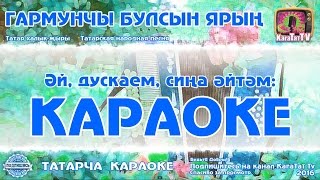 Караоке - "Гармунчы булсын ярың" Татар халык жыры | Татарская народная песня  "Гармунчы булсын ярын"