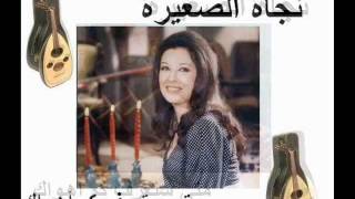 نجاة الصغيرة ...  متى ستعرف كم أهواك