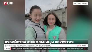 Школьницы в Бурятии задушили подругу за отказ поделиться сигаретой