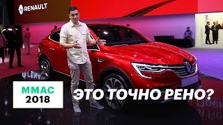 Рено Аркана 2019 - первый обзор (Renault Arkana). ГЛАВНАЯ новинка ММАС