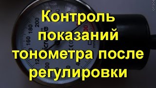 Показания тонометра после регулировки