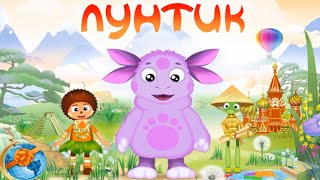 Лунтик и его друзья ПРОХОЖДЕНИЕ ИГРЫ