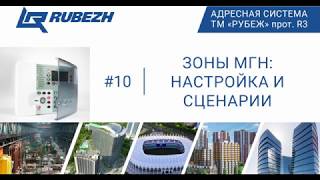 №10. Работа с FireSec. Зоны МГН: настройки и сценарии