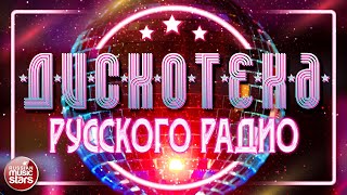 ДИСКОТЕКА РУССКОГО РАДИО 2019 ✪ НОВЫЕ И САМЫЕ ПОПУЛЯРНЫЕ ТАНЦЕВАЛЬНЫЕ ХИТЫ ✪