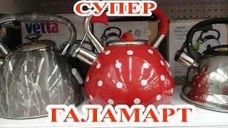 МАГАЗИНА ГАЛАМАРТ. ИНТЕРЕСНЫЕ И НУЖНЫЕ ТОВАРЫ.ОБЗОР ПОЛОК. ИЮЛЬ 2019.