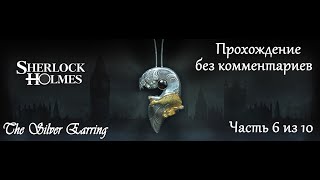 Шерлок Холмс. Загадка серебряной серёжки. Прохождение. Часть 6 (10).