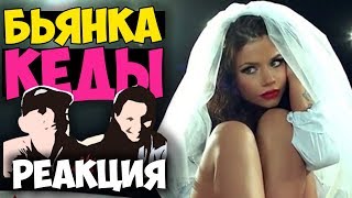 БЬЯНКА - Кеды клип | Русские и иностранцы слушают русскую музыку и смотрят русские клипы РЕАКЦИЯ |
