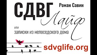 Аудиокнига "СДВГ Лайф" -- 1/29 -- Карьера Савина. Начало