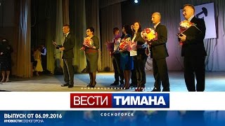 Вести Тимана Сосногорск от 06 сентября 2016 года
