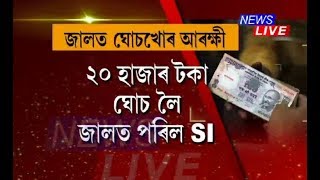 Corrupt Police SI caught red-handed taking bribe, arrested