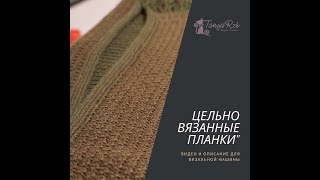 Цельновязаные планки. Машинное вязание