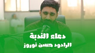 دعاء الندبة - الرادود حسن نوروز