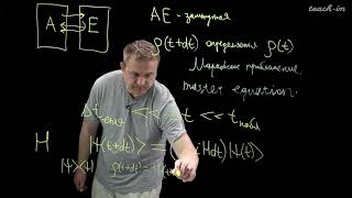 Антипин К.В. - Введение в квантовую теорию информации - 20. Марковское приближение