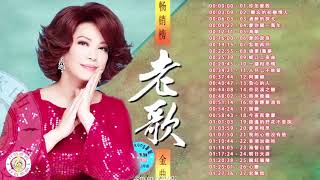 【怀旧记忆值得收藏】 一代歌後懷念金曲 《爱你一万年+ 难忘的初恋情人+ 魂萦旧梦+岷江夜曲+一缕相思情+杏花溪之恋+路边的野花不要采》 一連串大家都愛聽的經典老歌 Chinese Old Songs