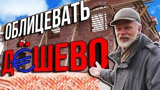 Как можно дешево и на века облицевать свой дом? НЕИЗВЕСТНЫЙ КИРПИЧ.
