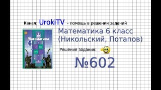 Задание №602 - Математика 6 класс (Никольский С.М., Потапов М.К.)