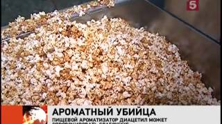 Попкорн, ароматный убийца