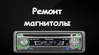 Ремонт магнитолы!!! Как устранить проблему с заедающим механизмом микролифта!!!