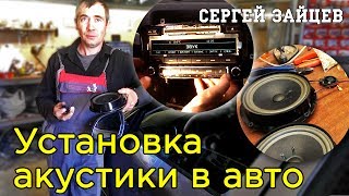 Установка Акустики в Авто Своими Руками от Сергея Зайцева